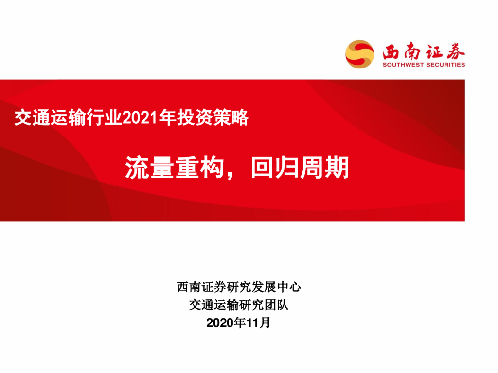 西南证券：交通运输行业2021年投资策略：流量重构，回归周期