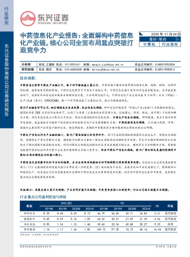 东兴证券：计算机：中药信息化产业报告：全面解构中药信息化产业链，核心公司全面布局重点突破打造竞争力