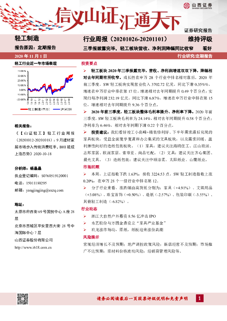 山西证券：轻工制造行业周报：三季报披露完毕，轻工板块营收、净利润降幅同比收窄