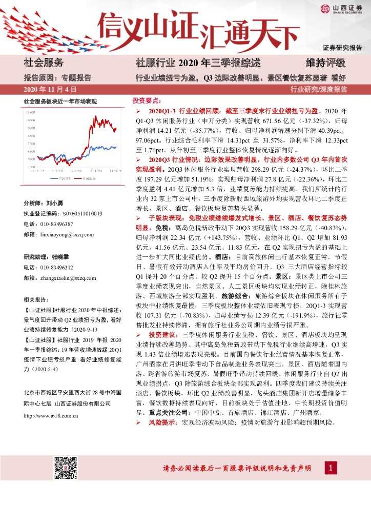 山西证券：社服行业2020年三季报综述：行业业绩扭亏为盈，Q3边际改善明显、景区餐饮复苏显著