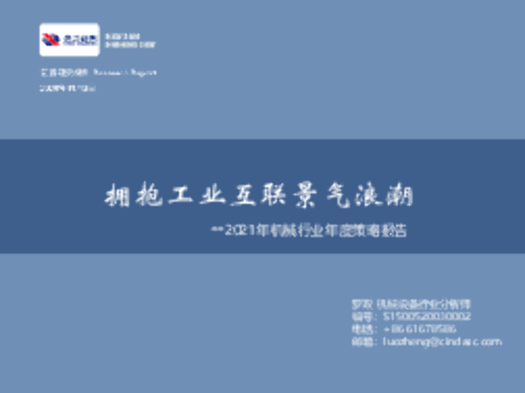 信达证券：2021年机械行业年度策略报告：拥抱工业互联景气浪潮 海报