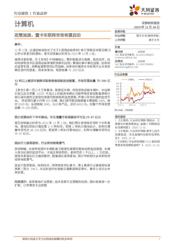 天风证券：计算机行业点评：政策加速，重卡车联网市场有望启动