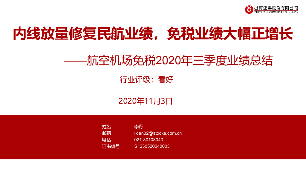 浙商证券：航空机场免税2020年三季度业绩总结：内线放量修复民航业绩，免税业绩大幅正增长
