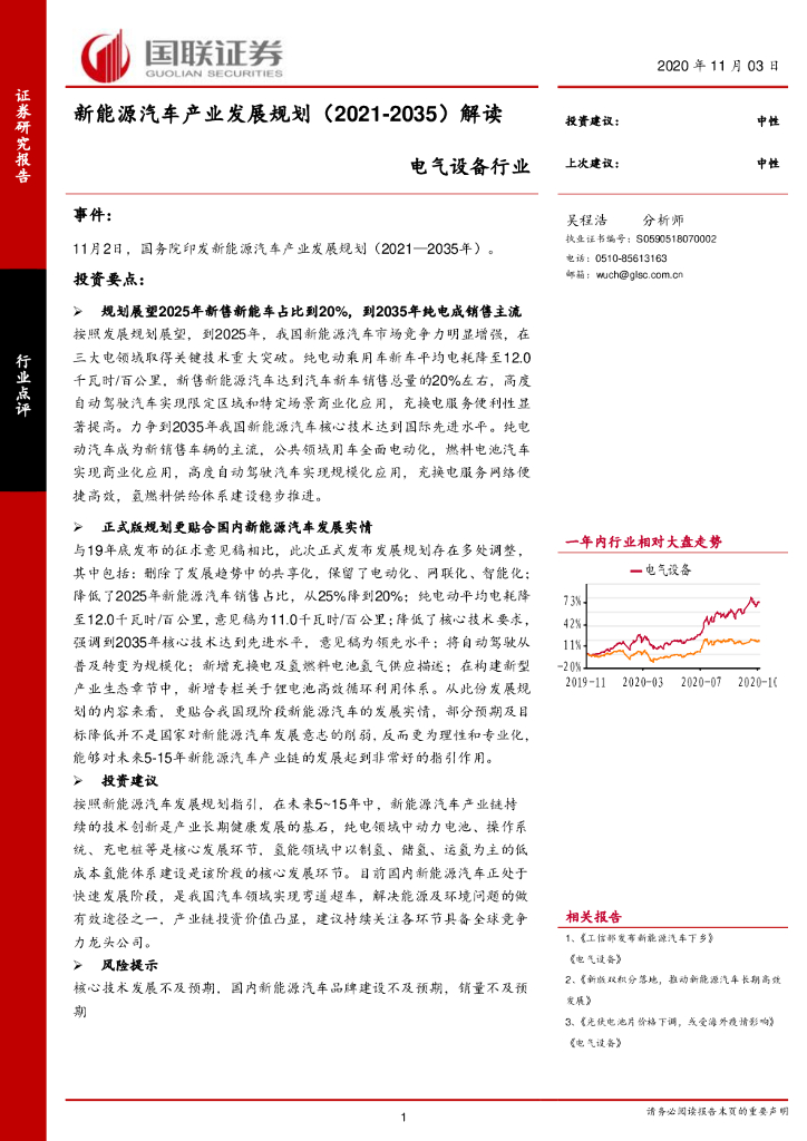 国联证券：电气设备行业：新<em>能源</em>汽车产业发展规划（2021-2035年）解读 海报