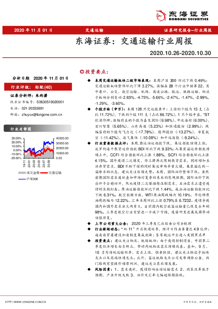 东海证券：交通运输行业周报