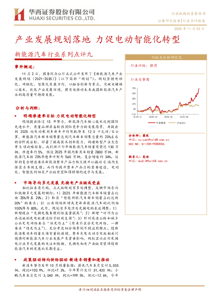 华西证券：新<em>能源</em>汽车行业系列点评九：产业发展规划落地 促电动智能化转型 海报