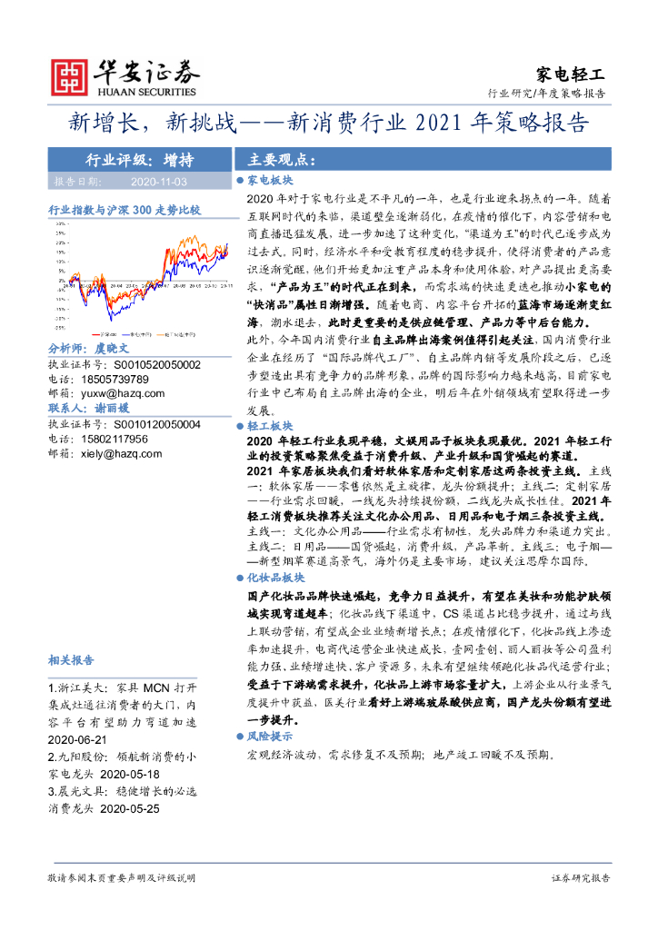 华安证券：新消费行业2021年策略报告：新增长，新挑战