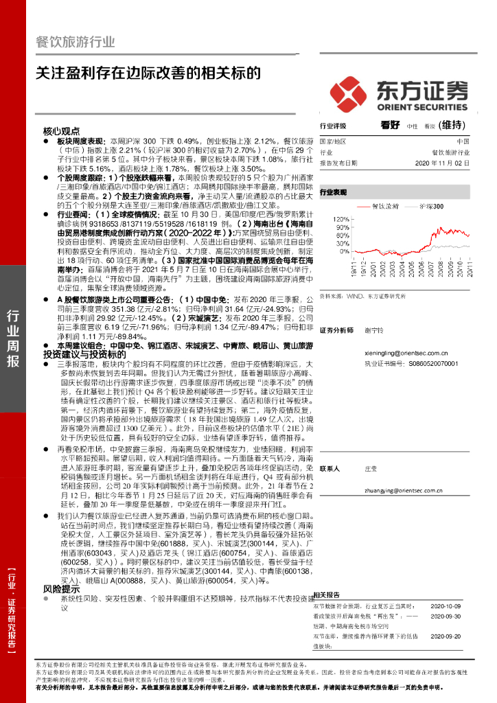 东方证券：餐饮旅游行业周报：关注盈利存在边际改善的相关标的
