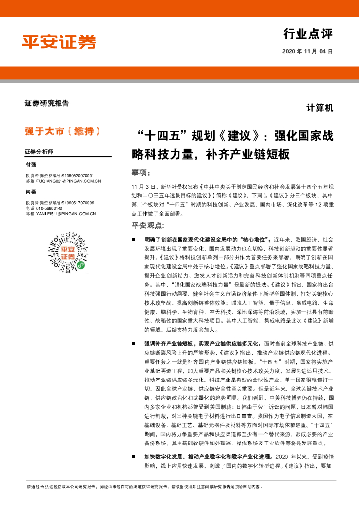 平安证券：科技行业：“十四五”规划《建议》：强化国家战略科技力量，补齐产业链短板