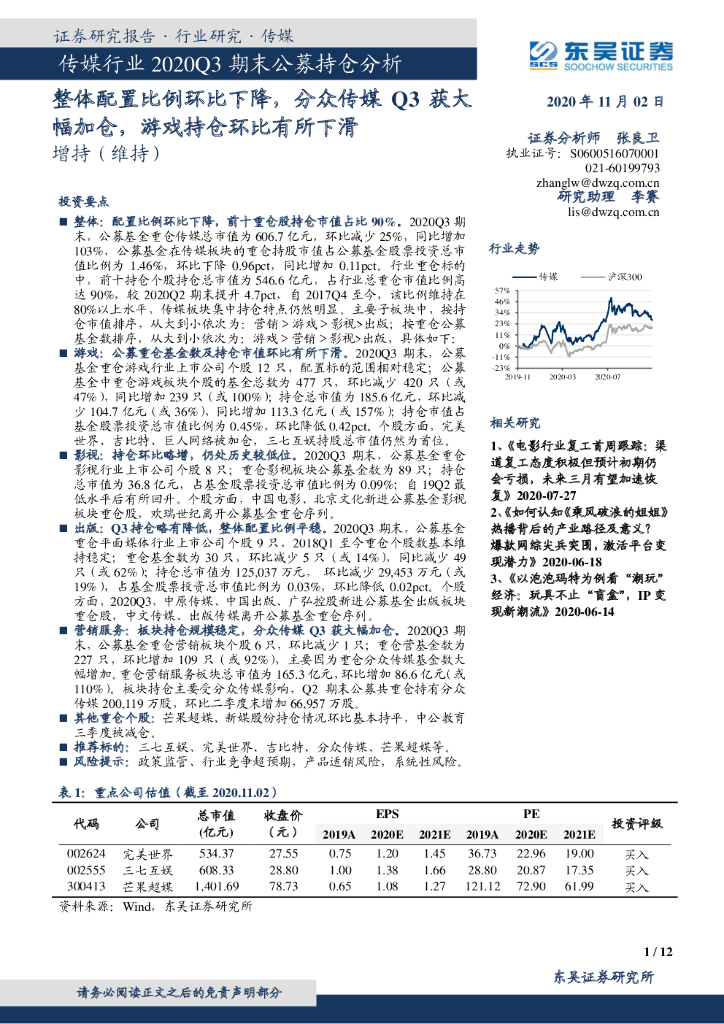 东吴证券：传媒行业2020Q3期末公募持仓分析：整体配置比例环比下降，分众传媒Q3获大幅加仓，<em>游戏</em>持仓环比有所下滑 海报