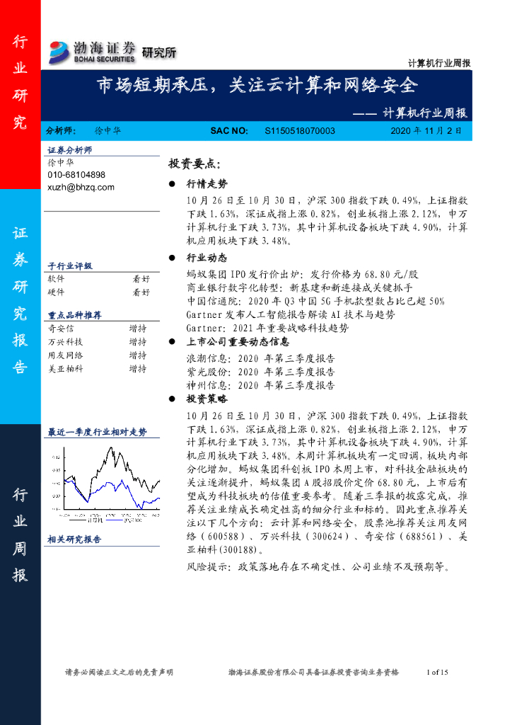 渤海证券：计算机行业周报：市场短期承压，关注云计算和网络安全