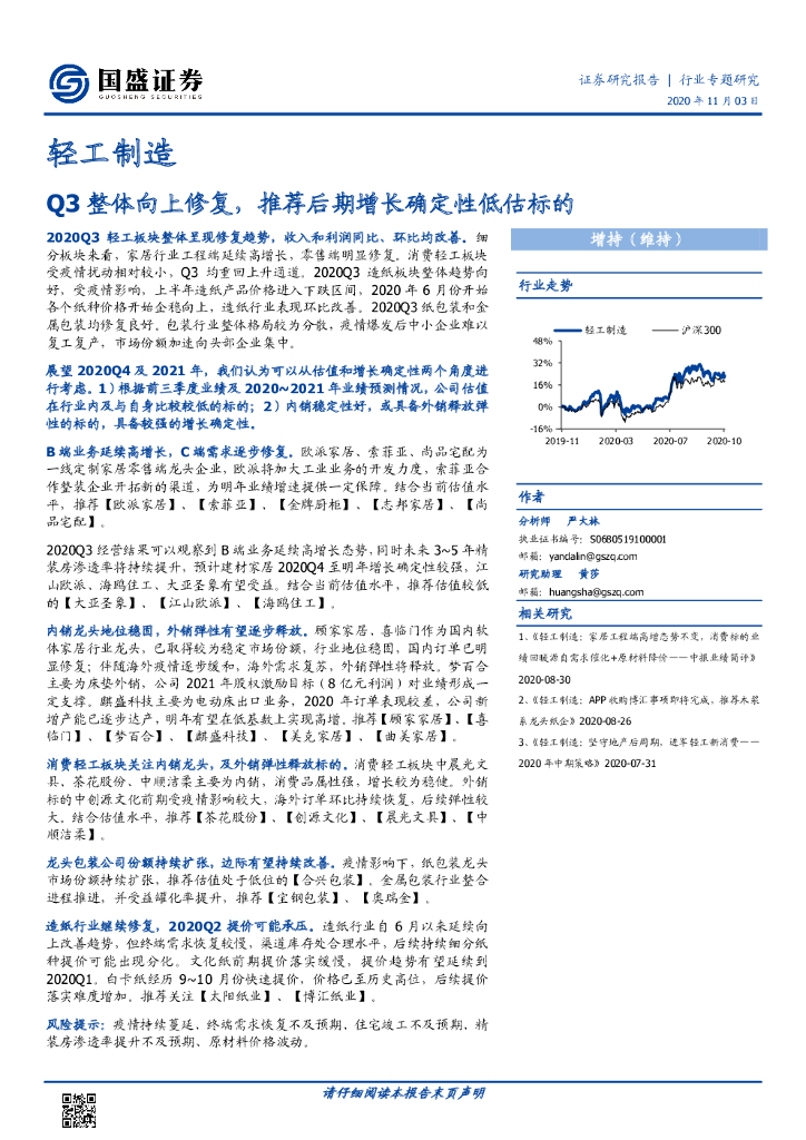 国盛证券：轻工制造行业专题：Q3整体向上修复，推荐后期增长确定性低估标的