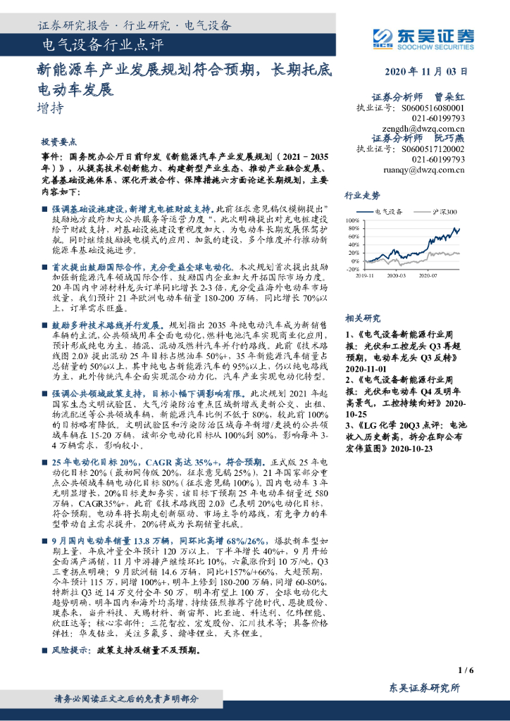 东吴证券：电气设备行业点评：新能源车产业发展规划符合预期，长期托底电动车发展