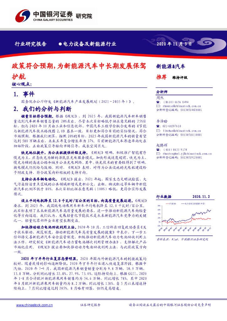 中国银河：电力设备及新能源行业：政策符合预期，为新能源汽车中长期发展保驾护航