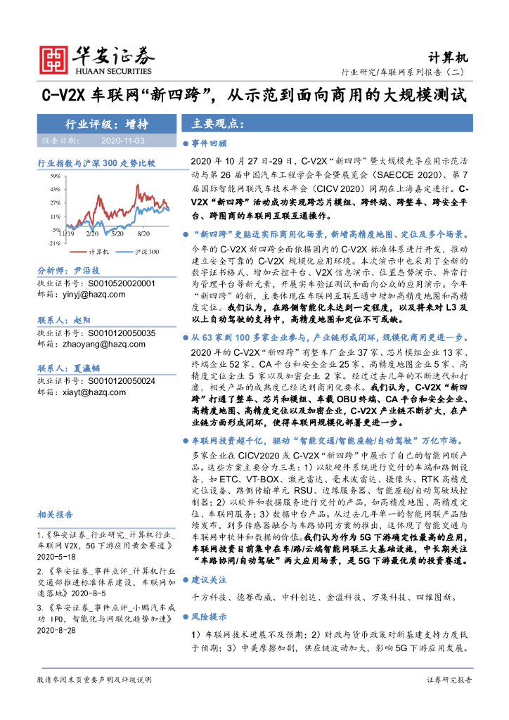 华安证券：车联网系列报告（二）：C-V2X车联网“新四跨”，从示范到面向商用的大规模测试