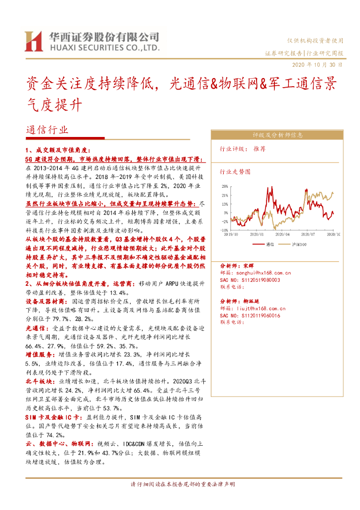 华西证券：通信行业研究周报：资金关注度持续降低，光通信&物联网&<em>军工</em>通信景气度提升 海报