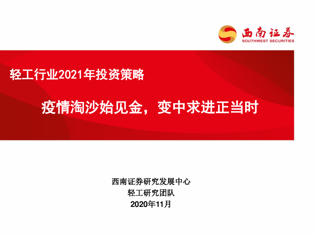 西南证券：轻工行业2021年投资策略：疫情淘沙始见金，变中求进正当时