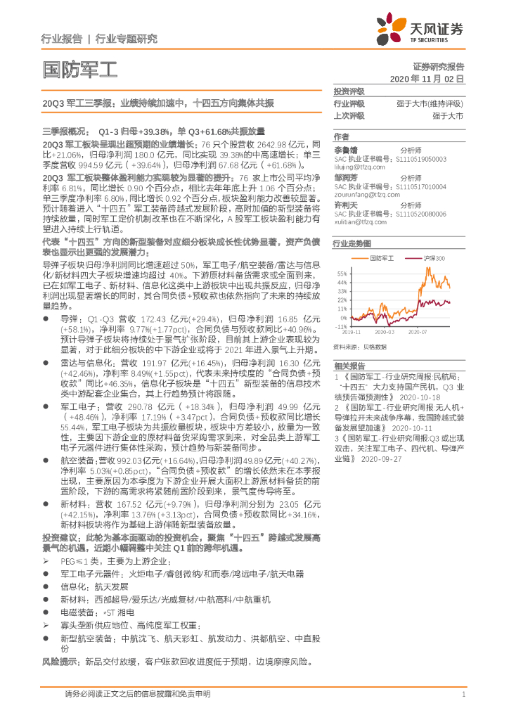 天风证券：20Q3军工三季报：业绩持续加速中，十四五方向集体共振