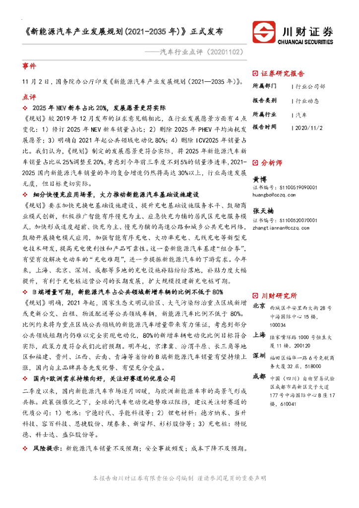 川财证券：汽车行业点评：《新<em>能源</em>汽车产业发展规划（2021-2035年）》正式发布 海报
