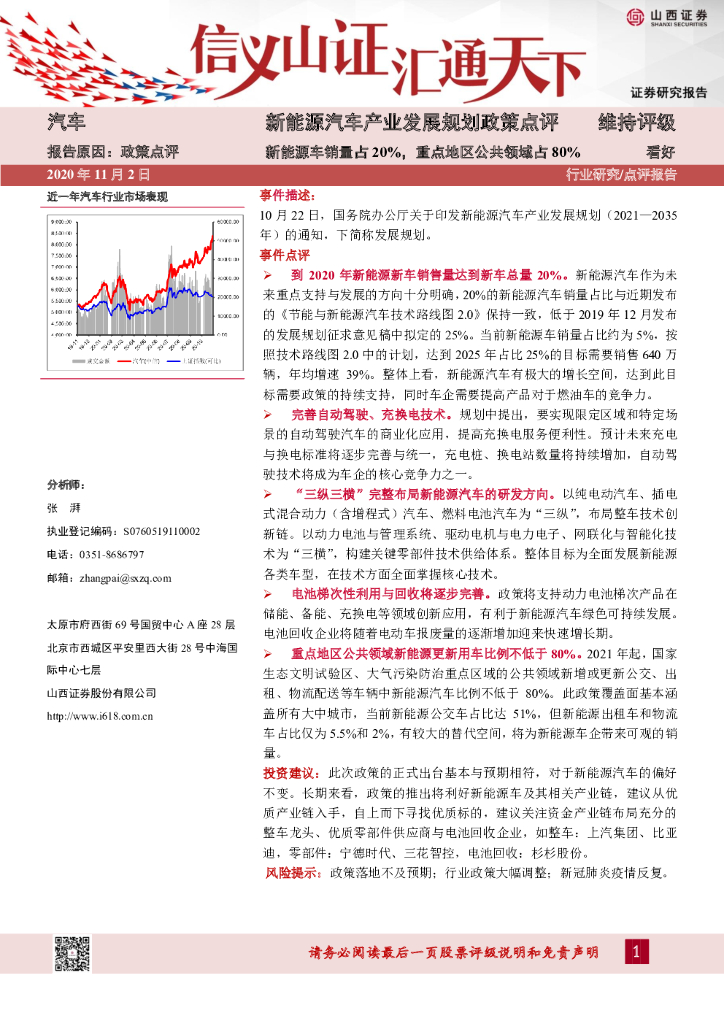 山西证券：新<em>能源</em>汽车产业发展规划政策点评：新<em>能源</em>车销量占20%，重点地区公共领域占80% 海报