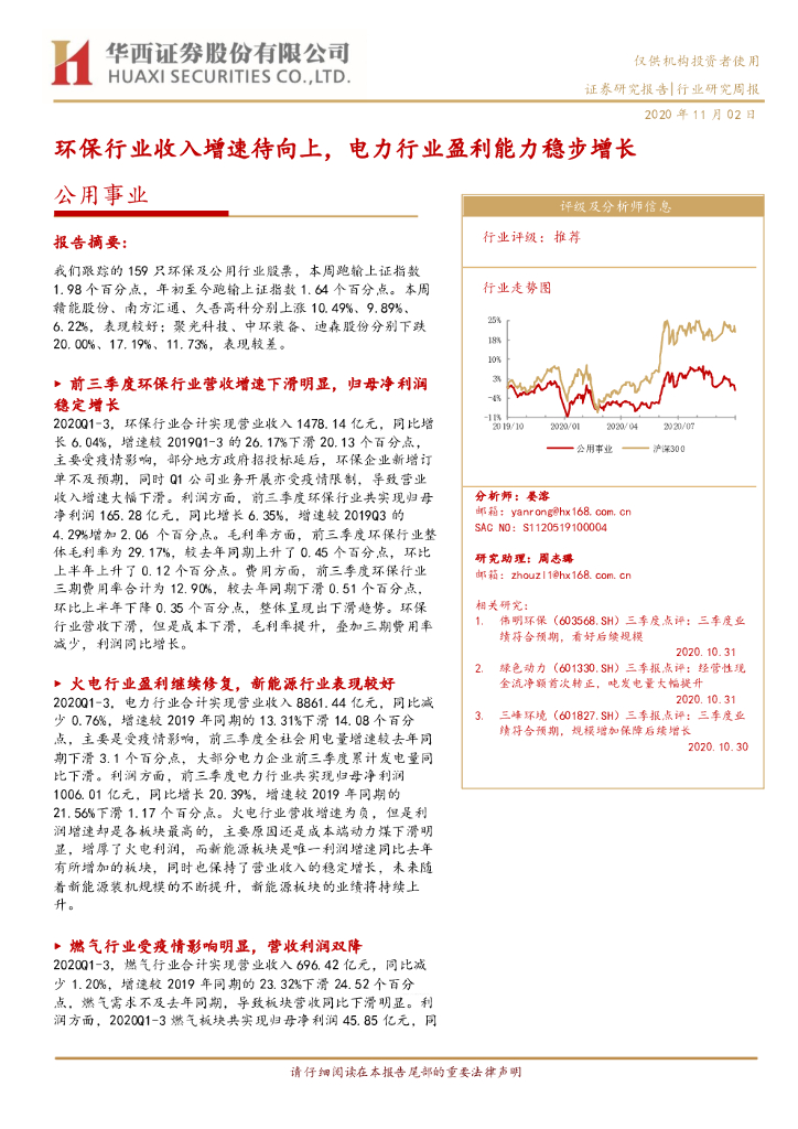 华西证券:公用事业行业研究周报:<em>环保</em>行业收入增速待向上,电力行业盈利能力稳步增长 海报