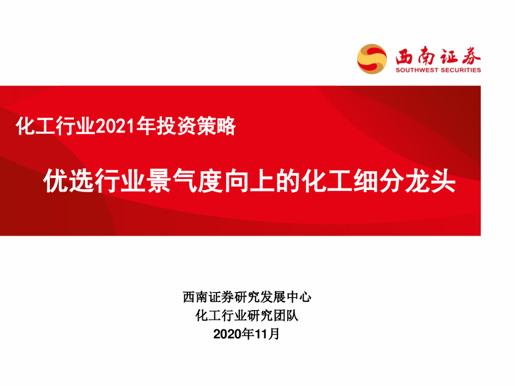 西南证券：化工行业2021年投资策略：优选行业景气度向上的化工细分龙头