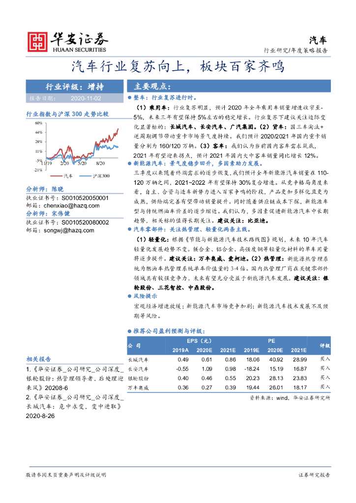 华安证券：汽车：汽车行业复苏向上，板块百家齐鸣