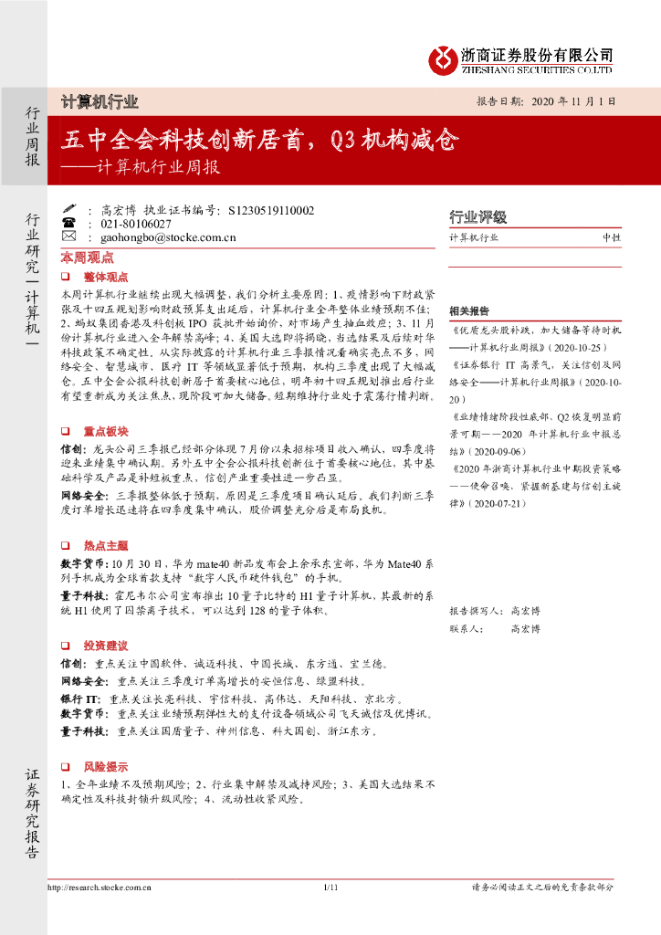 浙商证券：计算机行业周报：五中全会科技创新居首，Q3机构减仓