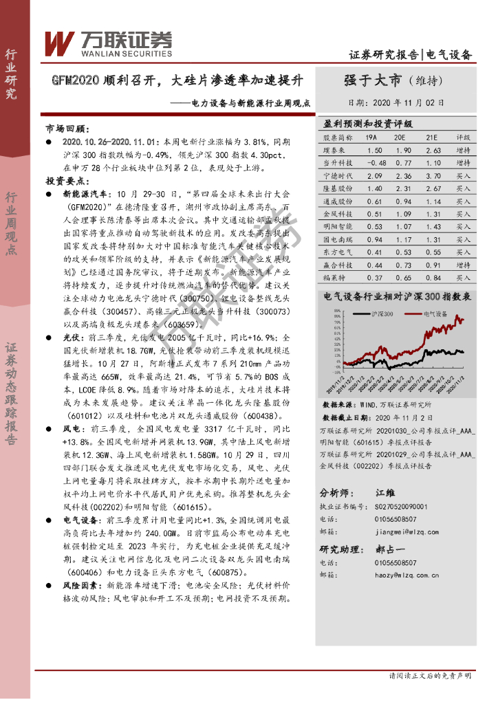 万联证券：电力设备与新能源行业周观点：GFM2020顺利召开，大硅片渗透率加速提升