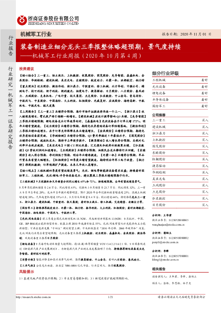 浙商证券：机械军工行业周报（2020年10月第4周）：装备制造业细分龙头三季报整体略超预期，景气度持续 海报