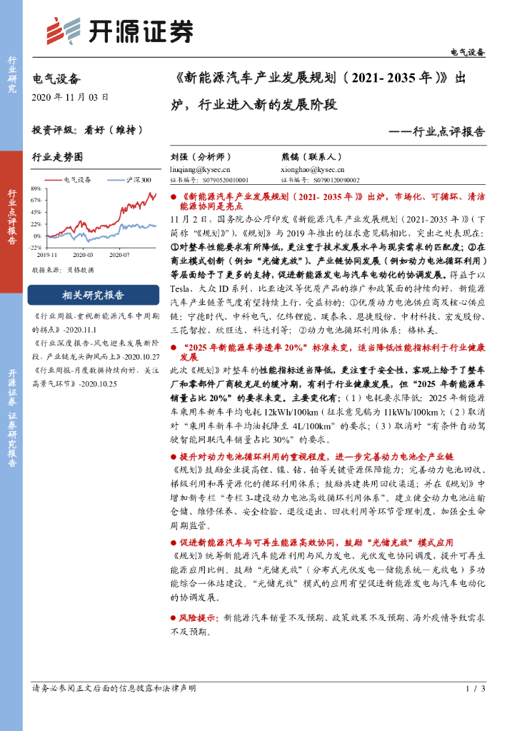 开源证券：电气设备行业点评报告：《新<em>能源</em>汽车产业发展规划（2021-2035年）》出炉，行业进入新的发展阶段 海报