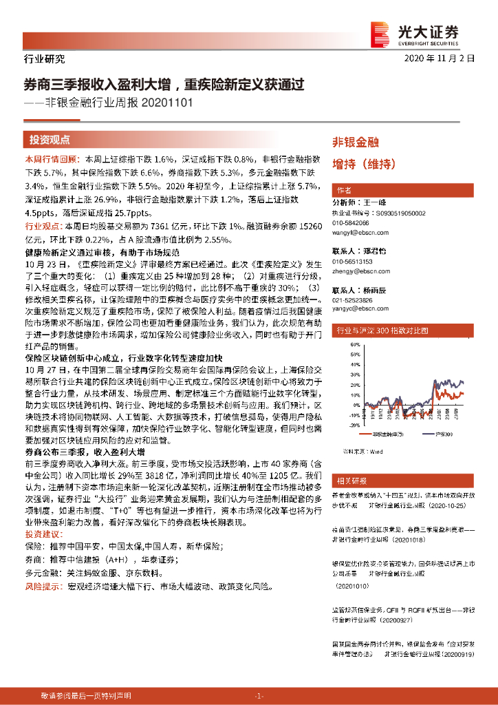 光大证券：非银金融行业周报：券商三季报收入盈利大增，重疾险新定义获通过 海报