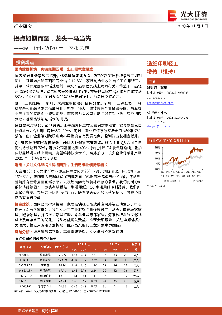 光大证券：轻工行业2020年三季报总结：拐点如期而至，龙头一马当先