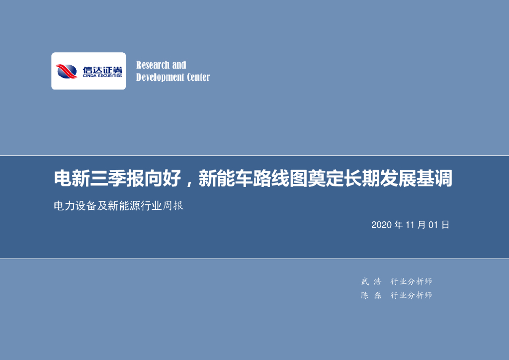 信达证券：电力设备及新<em>能源</em>行业周报：电新三季报向好，新能车路线图奠定长期发展基调 海报