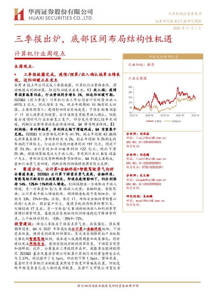 华西证券：计算机行业周观点：三季报出炉，底部区间布局结构性机遇