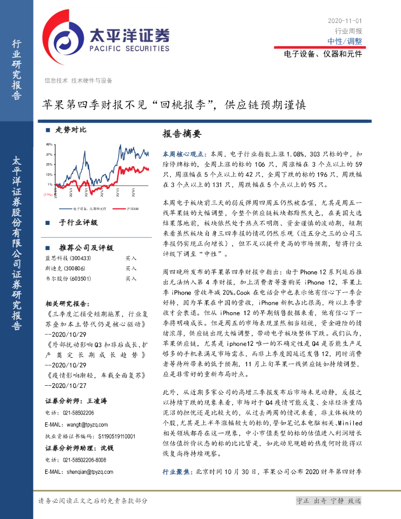 太平洋证券：电子设备、仪器和元件：苹果第四季财报不见“回桃报李”，<em>供应链</em>预期谨慎 海报