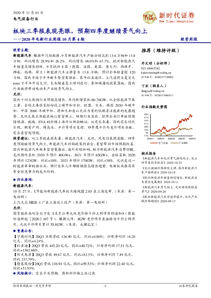 新时代证券：2020年电新行业周报10月第4期：板块三季报表现亮眼，预期四季度继续景气向上 海报