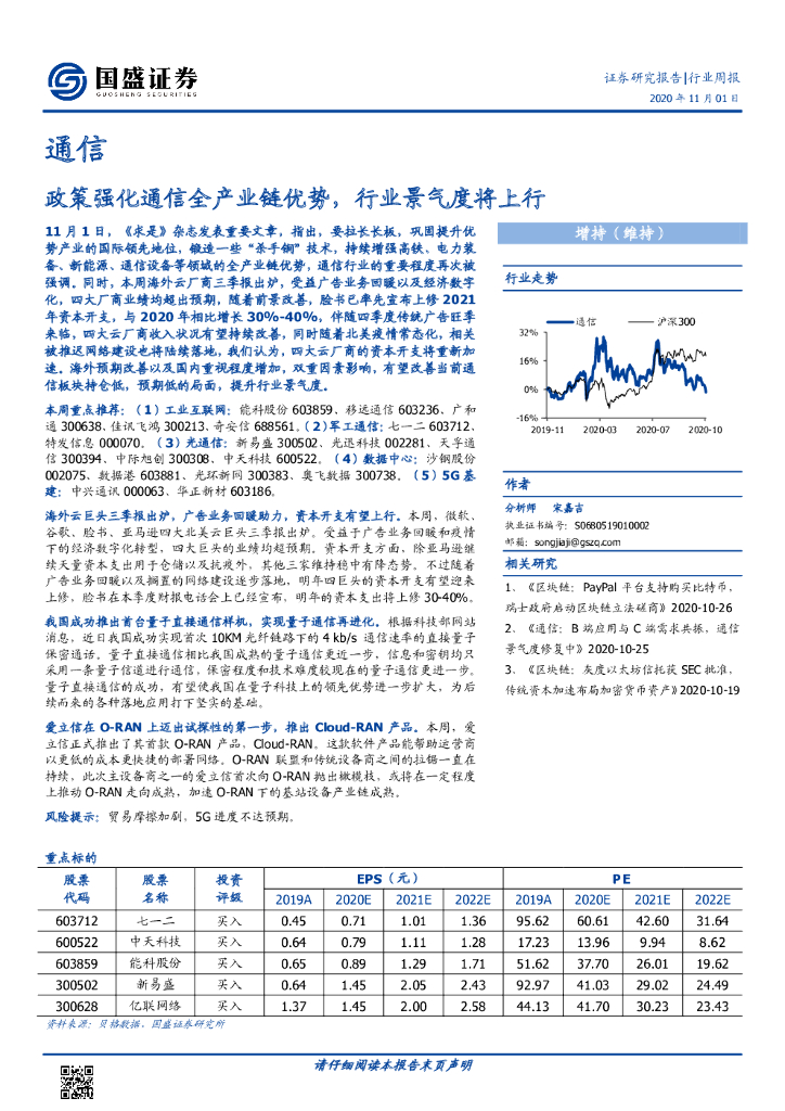 国盛证券：通信行业周报：政策强化通信全产业链优势，行业景气度将上行 海报