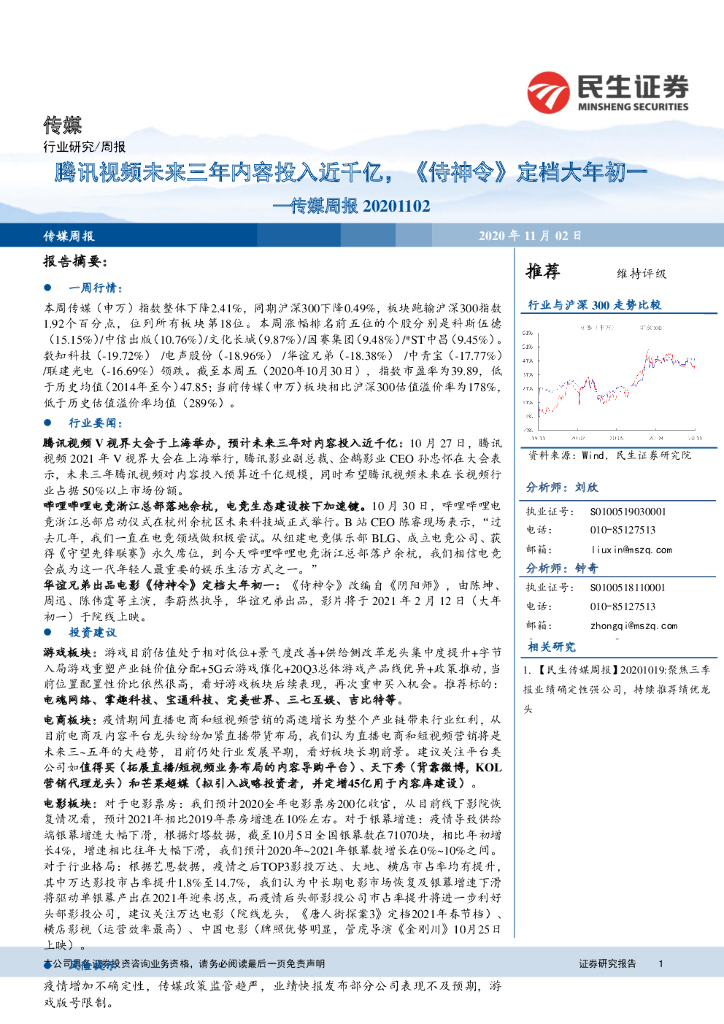 民生证券：传媒周报：腾讯视频未来三年内容投入近千亿，《侍神令》定档大年初一