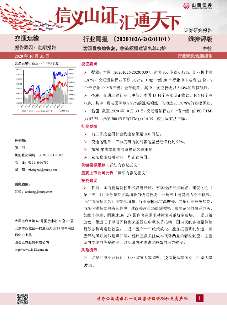 山西证券：交通运输行业周报：客运量快速恢复，物流枢纽建设名单出炉