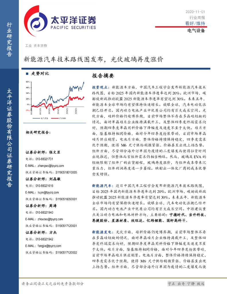 太平洋证券：电气设备行业周报：新能源汽车技术路线图发布，光伏玻璃再度涨价 海报