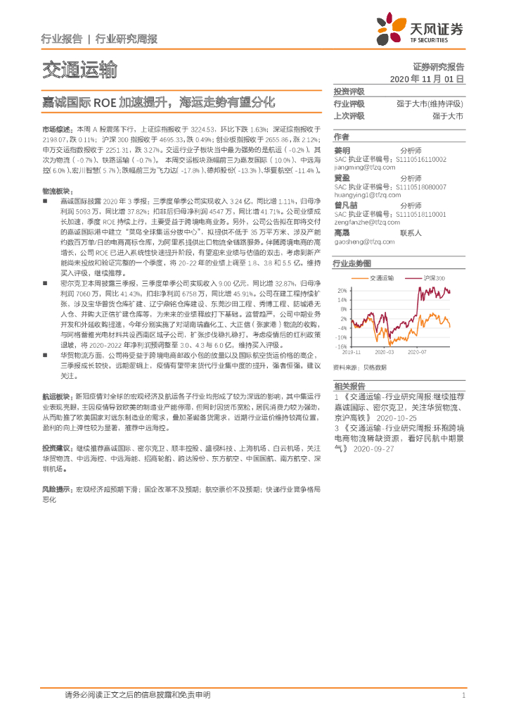 天风证券：交通运输行业研究周报：嘉诚国际ROE加速提升，海运走势有望分化