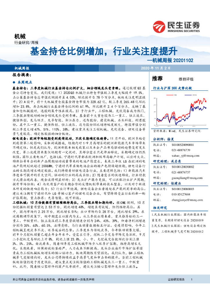 民生证券：机械周报：基金持仓比例增加，行业关注度提升