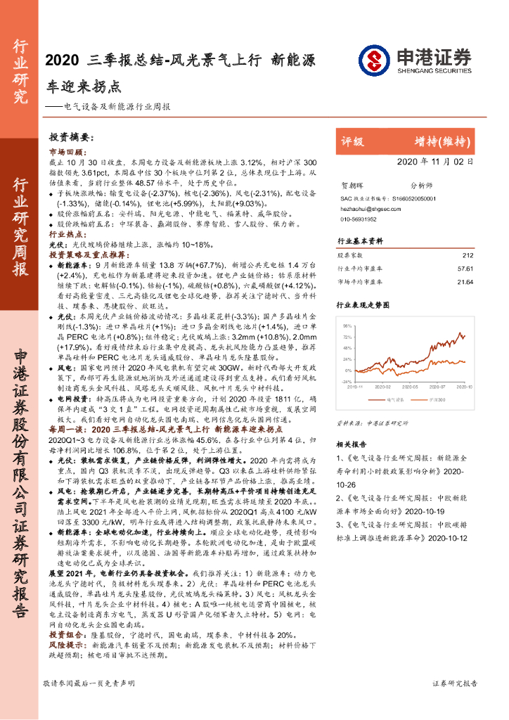 申港证券：电气设备及新能源行业周报：2020三季报总结-风光景气上行 新能源车迎来拐点