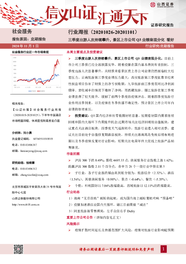 山西证券：社会服务行业周报：三季度出游人次持续攀升，景区上市公司Q3业绩表现分化