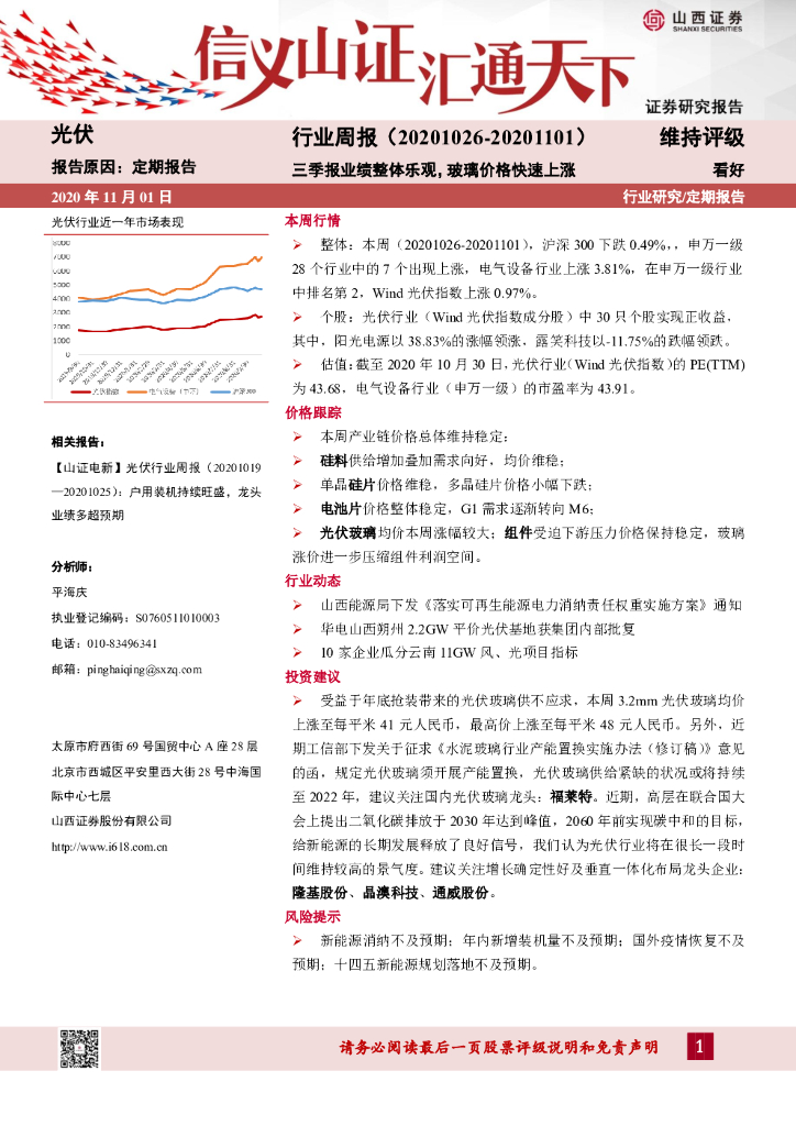 山西证券：光伏行业周报：三季报业绩整体乐观，玻璃价格快速上涨 海报