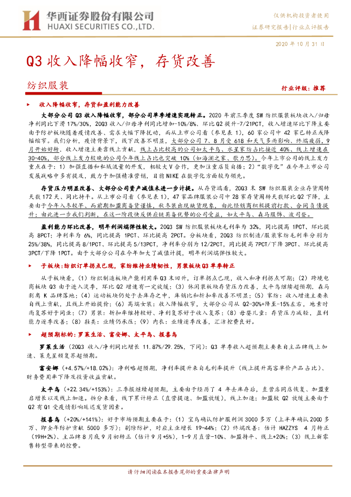 华西证券：纺织服装：Q3收入降幅收窄，存货改善 海报