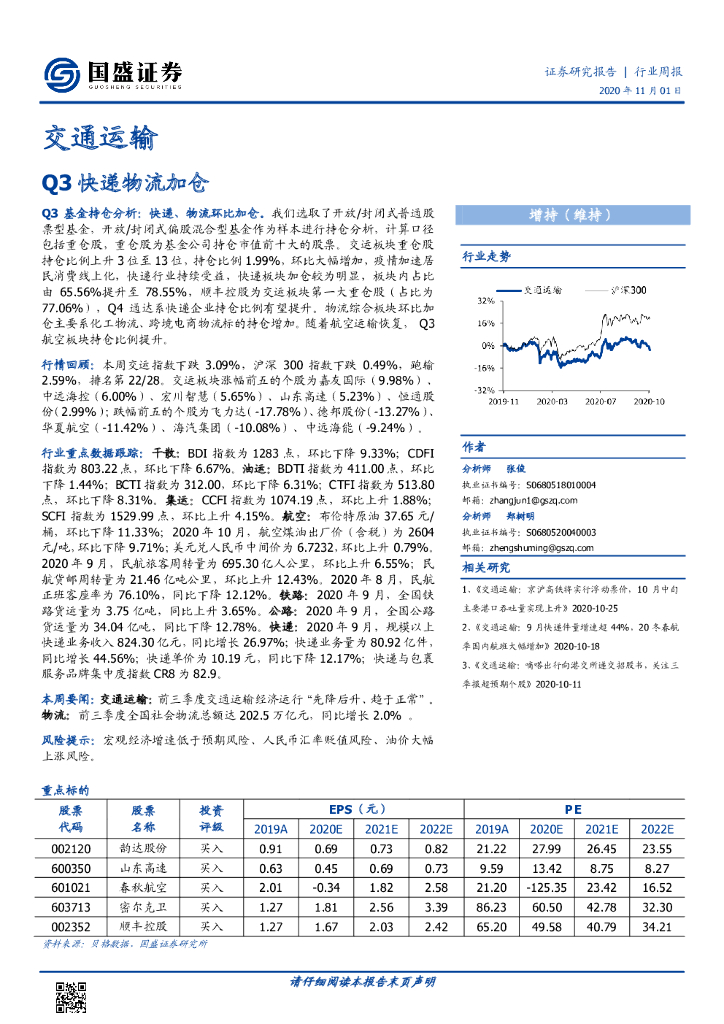 国盛证券：交通运输行业周报：Q3快递物流加仓