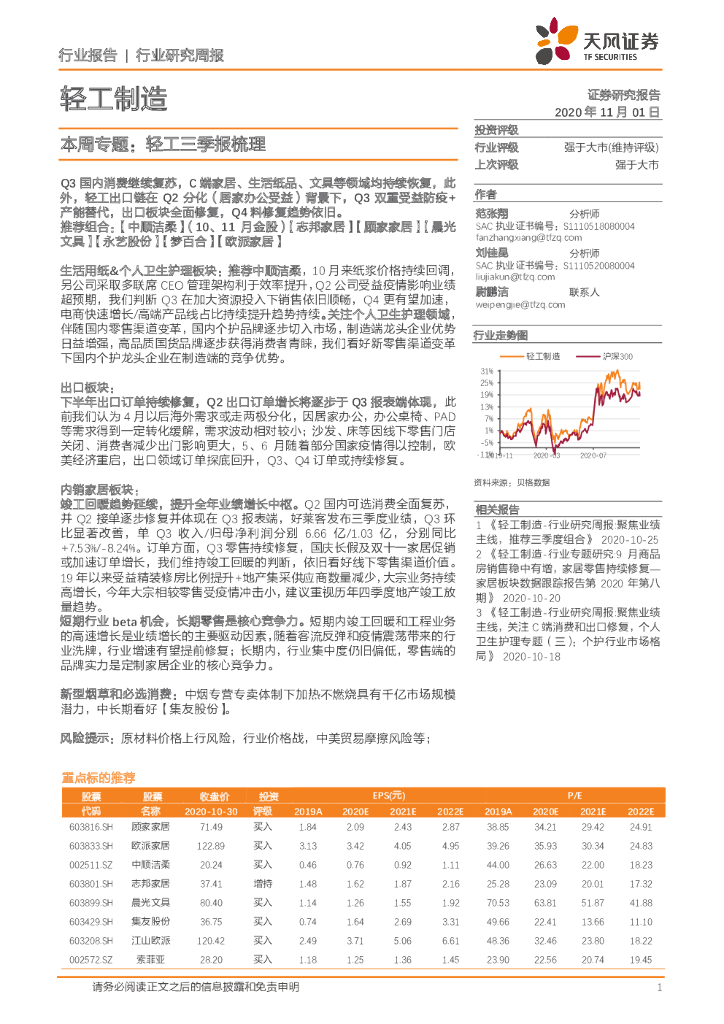 天风证券：轻工制造：本周专题：轻工三季报梳理