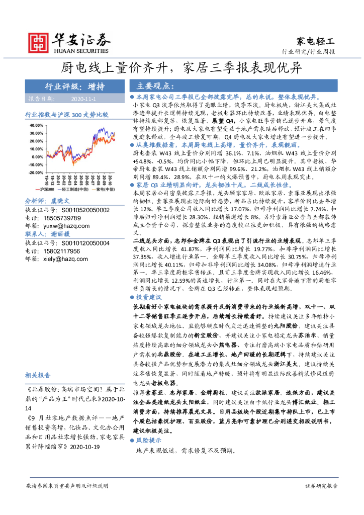 华安证券：家电轻工行业周报：厨电线上量价齐升，家居三季报表现优异
